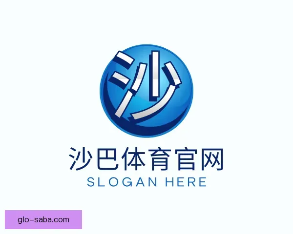 认识沙巴体育官网